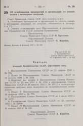 Постановление Совета Министров СССР. Об освобождении предприятий и организаций от уплаты налога с нетоварных операций. 6 февраля 1957 г. № 123