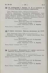 Постановление Совета Министров СССР. Об освобождении т. Пронина В.П. от должности заместителя Министра транспортного строительства. 3 января 1957 г. № 8