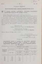 Постановление Совета Министров СССР. О ставках налогов с рабочих и служащих, получающих заработную плату до 450 рублей в месяц. 23 марта 1957 г. № 315