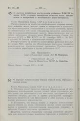 Постановление Совета Министров СССР. О льготах хозяйствам инструкторов райкомов ВЛКСМ по зонам МТС, старших пионерских вожатых школ, детских домов и интернатов и воспитателей школ-интернатов. 14 марта 1957 г. № 267