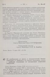 Постановление Совета Министров СССР. Об освобождении от взноса в государственный бюджет отчислений от прибылей и от уплаты подоходного налога с прибылей, получаемых от эксплуатации спортивных сооружений. 25 марта 1957 г. № 319