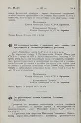 Постановление Совета Министров СССР. Об изменении порядка установления вида топлива для предприятий и топливопотребляющих установок. 21 февраля 1957 г. № 178