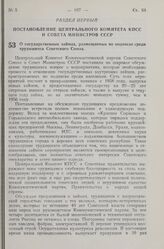 Постановление Центрального Комитета КПСС и Совета Министров СССР. О государственных займах, размещаемых по подписке среди трудящихся Советского Союза. 19 апреля 1957 г. № 435