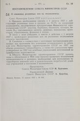 Постановление Совета Министров СССР. О снижении розничных цен на медикаменты. 11 апреля 1957 г. № 404