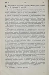 Постановление Совета Министров СССР. О развитии заводского производства столярных изделий и об улучшении их качества. 11 апреля 1957 г. № 405