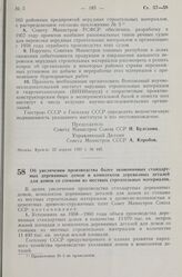 Постановление Совета Министров СССР. Об увеличении производства более экономичных стандартных деревянных домов и комплектов деревянных деталей для домов со стенами из местных строительных материалов. 15 апреля 1957 г. № 420