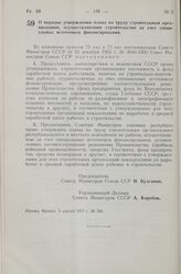 Постановление Совета Министров СССР. О порядке утверждения плана по труду строительным организациям, осуществляющим строительство за счет специальных источников финансирования. 3 апреля 1957 г. № 346