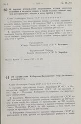 Постановление Совета Министров СССР. Об организации Кабардино-Балкарского государственного университета. 5 апреля 1957 г. № 365