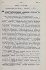 Постановление Совета Министров СССР. О мероприятиях, связанных с исполнением закона «О дальнейшем совершенствовании организации управления промышленностью и строительством». 22 мая 1957 г. № 556