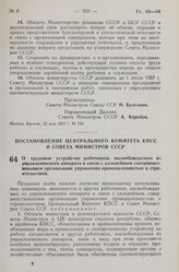 Постановление Центрального Комитета КПСС и Совета Министров СССР. О трудовом устройстве работников, высвобождаемых из управленческого аппарата в связи с дальнейшим совершенствованием организации управления промышленностью и строительством. 28 мая ...