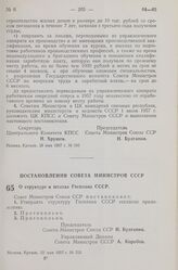 Постановление Совета Министров СССР. О структуре и штатах Госплана СССР. 22 мая 1957 г. № 555