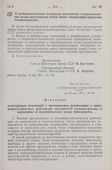 Постановление Совета Министров СССР. О преимущественном поощрении выполнения и перевыполнения плана производства новой, более совершенной продукции машиностроения. 22 мая 1957 г. № 549