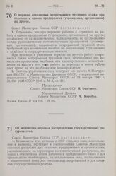 Постановление Совета Министров СССР. О порядке сохранения непрерывного трудового стажа при переводе с одного предприятия (учреждения, организации) на другое. 27 мая 1957 г. № 581