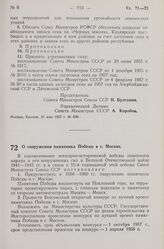 Постановление Совета Министров СССР. О сооружении памятника Победы в г. Москве. 31 мая 1957 г. № 636