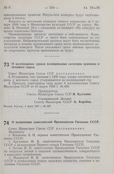 Постановление Совета Министров СССР. О календарных сроках планирования заготовок пушнины и мехового сырья. 4 июня 1957 г. № 627