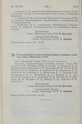 Постановление Совета Министров СССР. Об утверждении состава Государственного планового комитета Совета Министров СССР. 23 мая 1957 г. № 570