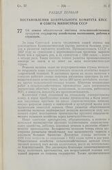 Постановление Центрального Комитета КПСС и Совета Министров СССР. Об отмене обязательных поставок сельскохозяйственных продуктов государству хозяйствами колхозников, рабочих и служащих. 4 июля 1957 г. № 794