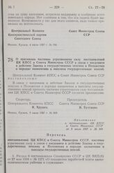 Постановление Центрального Комитета КПСС и Совета Министров СССР. О признании частично утратившими силу постановлений ЦК КПСС и Совета Министров СССР в связи с введением в действие Закона о государственных пенсиях и Положения о порядке назначения ...