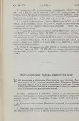 Постановление Совета Министров СССР. Об изменении и признании утратившими силу решений Правительства СССР, а также решений быв. Народного Комиссариата Труда СССР в связи с введением в действие Закона о государственных пенсиях и Положения о порядке...