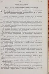 Постановление Совета Министров СССР. О мероприятиях по замене женского труда на подземных работах в горнодобывающей промышленности и на строительстве подземных сооружений. 13 июля 1957 г. № 839