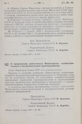 Постановление Совета Министров СССР. О прекращении деятельности Министерства станкостроительной и инструментальной промышленности. 4 июля 1957 г. № 752