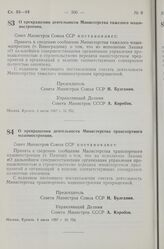 Постановление Совета Министров СССР. О прекращении деятельности Министерства тяжелого машиностроения. 4 июля 1957 г. № 753