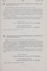 Постановление Совета Министров СССР. О прекращении деятельности Министерства рыбной промышленности СССР. 4 июля 1957 г. № 761