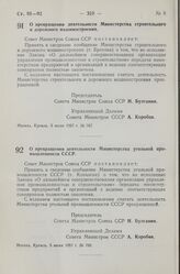 Постановление Совета Министров СССР. О прекращении деятельности Министерства строительного и дорожного машиностроения. 5 июля 1957 г. № 767