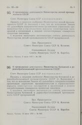 Постановление Совета Министров СССР. О прекращении деятельности Министерства легкой промышленности СССР. 8 июля 1957 г. № 798