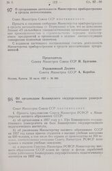 Постановление Совета Министров СССР. О прекращении деятельности Министерства приборостроения и средств автоматизации. 20 июля 1957 г. № 880