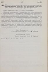 Постановление Совета Министров СССР. Об отмене выплаты единовременного вознаграждения и процентных надбавок за выслугу лет работникам управленческого аппарата Главмосстроя при Мосгорисполкоме. 12 июля 1957 г. № 831