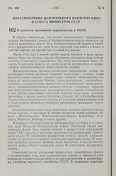 Постановление Центрального Комитета КПСС и Совета Министров СССР. О развитии жилищного строительства в СССР. 31 июля 1957 г. № 931