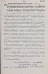 Постановление Совета Министров СССР. Об утверждении Положения о премировании работников строительных организаций за выполнение в срок и досрочно плана ввода в действие важнейших объектов строительства и Положения о премировании руководящих, инжене...