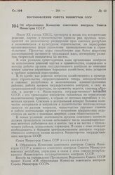 Постановление Совета Министров СССР. Об образовании Комиссии советского контроля Совета Министров СССР. 15 августа 1957 г. № 1000