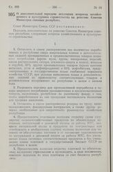 Постановление Совета Министров СССР. О дополнительной передаче некоторых вопросов хозяйственного и культурного строительства на решение Советов Министров союзных республик. 29 августа 1957 г. № 1041