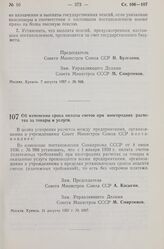 Постановление Совета Министров СССР. Об изменении срока оплаты счетов при иногородних расчетах за товары и услуги. 21 августа 1957 г. № 1007