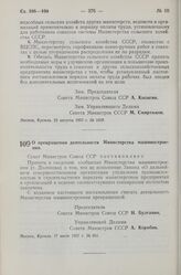 Постановление Совета Министров СССР. О прекращении деятельности Министерства машиностроения. 17 июля 1957 г. № 851