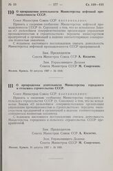 Постановление Совета Министров СССР. О прекращении деятельности Министерства нефтяной промышленности СССР. 22 августа 1957 г. № 1016