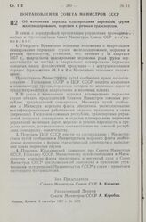 Постановление Совета Министров СССР. Об изменении порядка планирования перевозок грузов железнодорожным, морским и речным транспортом. 6 сентября 1957 г. № 1072