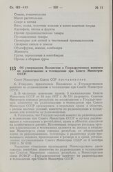 Постановление Совета Министров СССР. Об утверждении Положения о Государственном комитете по радиовещанию и телевидению при Совете Министров СССР. 6 сентября 1957 г. № 1076