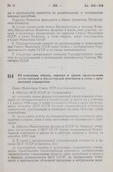 Постановление Совета Министров СССР. Об изменении объема, порядка и сроков представления статистической и бухгалтерской отчетности в связи с организацией совнархозов. 6 сентября 1957 г. № 1078