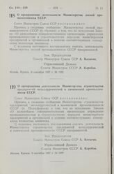 Постановление Совета Министров СССР. О прекращении деятельности Министерства лесной промышленности СССР. 6 сентября 1957 г. № 1082