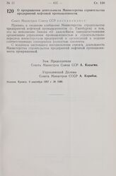 Постановление Совета Министров СССР. О прекращении деятельности Министерства строительства предприятий нефтяной промышленности. 9 сентября 1957 г. № 1088