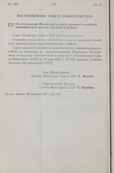 Постановление Совета Министров СССР. Об утверждении Положения о совете народного хозяйства экономического административного района. 26 сентября 1957 г. № 1150