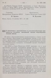 Постановление Центрального Комитета КПСС и Совета Министров СССР. О вовлечении в промышленное и сельскохозяйственное производство молодежи, окончившей средние общеобразовательные школы. 12 сентября 1957 г. № 1112