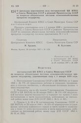 Постановление Центрального Комитета КПСС и Совета Министров СССР. О признании утратившими силу постановлений ЦК КПСС и Совета Министров СССР и решений Правительства СССР по вопросам обязательных поставок сельскохозяйственных продуктов государству....