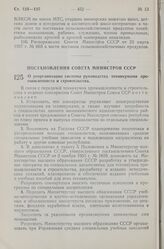 Постановление Совета Министров СССР. О реорганизации системы руководства техникумами промышленности и строительства. 19 сентября 1957 г. № 1120