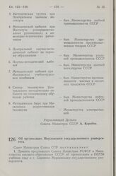 Постановление Совета Министров СССР. Об организации Мордовского государственного университета. 19 сентября 1957 г. № 1121