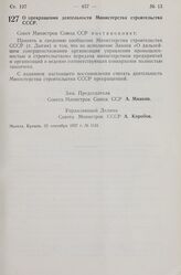 Постановление Совета Министров СССР. О прекращении деятельности Министерства строительства СССР. 23 сентября 1957 г. № 1131