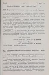 Постановление Совета Министров СССР. О проектировании угольных и сланцевых шахт без бункеров. 2 октября 1957 г. № 1168